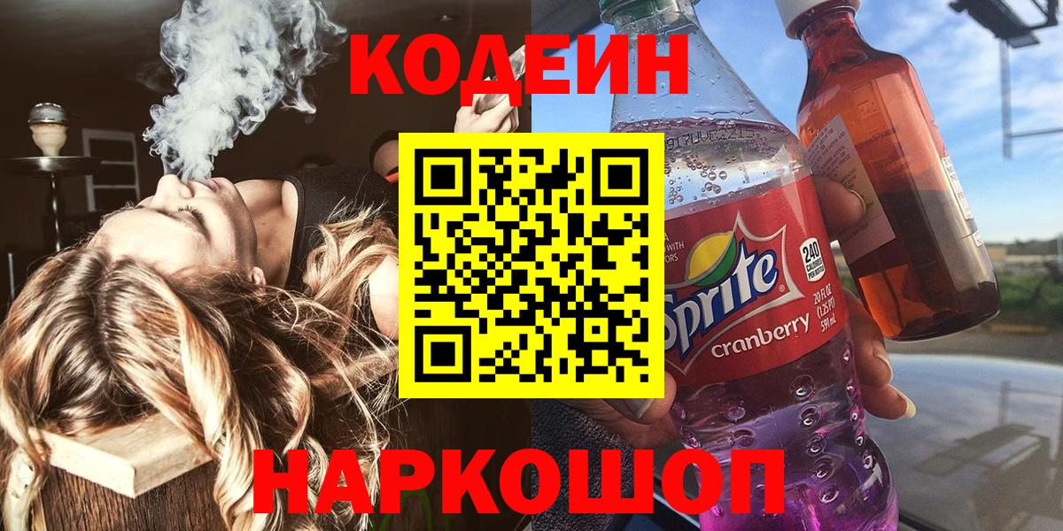 Codein Purple Drank  Вход с VPN  Кодеин напиток Lean (лин)  Когалым 